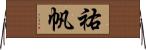 祐帆 Horizontal Wall Scroll