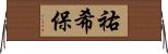 祐希保 Horizontal Wall Scroll