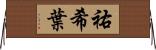 祐希葉 Horizontal Wall Scroll