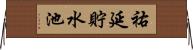 祐延貯水池 Horizontal Wall Scroll