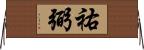 祐弼 Horizontal Wall Scroll