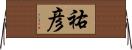 祐彦 Horizontal Wall Scroll