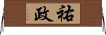 祐政 Horizontal Wall Scroll