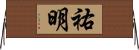 祐明 Horizontal Wall Scroll