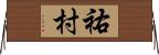 祐村 Horizontal Wall Scroll