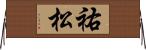 祐松 Horizontal Wall Scroll