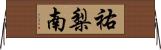 祐梨南 Horizontal Wall Scroll