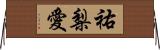 祐梨愛 Horizontal Wall Scroll