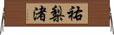 祐梨渚 Horizontal Wall Scroll
