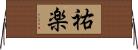 祐楽 Horizontal Wall Scroll