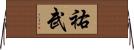 祐武 Horizontal Wall Scroll