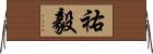祐毅 Horizontal Wall Scroll