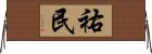 祐民 Horizontal Wall Scroll