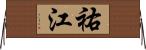祐江 Horizontal Wall Scroll