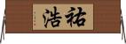 祐浩 Horizontal Wall Scroll