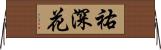 祐深花 Horizontal Wall Scroll