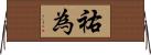 祐為 Horizontal Wall Scroll
