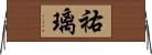 祐璃 Horizontal Wall Scroll