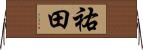 祐田 Horizontal Wall Scroll