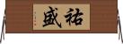 祐盛 Horizontal Wall Scroll