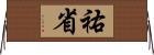 祐省 Horizontal Wall Scroll