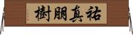 祐真朋樹 Horizontal Wall Scroll
