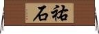祐石 Horizontal Wall Scroll