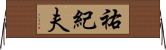 祐紀夫 Horizontal Wall Scroll