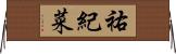 祐紀菜 Horizontal Wall Scroll