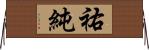 祐純 Horizontal Wall Scroll
