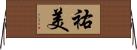 祐美 Horizontal Wall Scroll