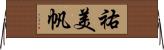 祐美帆 Horizontal Wall Scroll