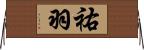 祐羽 Horizontal Wall Scroll