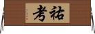 祐考 Horizontal Wall Scroll