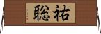 祐聡 Horizontal Wall Scroll