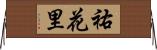 祐花里 Horizontal Wall Scroll