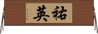 祐英 Horizontal Wall Scroll
