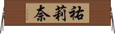 祐莉奈 Horizontal Wall Scroll