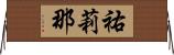祐莉那 Horizontal Wall Scroll
