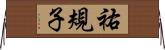 祐規子 Horizontal Wall Scroll