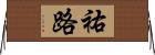 祐路 Horizontal Wall Scroll
