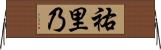 祐里乃 Horizontal Wall Scroll