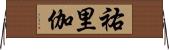 祐里伽 Horizontal Wall Scroll