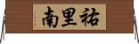 祐里南 Horizontal Wall Scroll