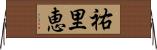 祐里恵 Horizontal Wall Scroll