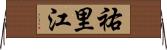 祐里江 Horizontal Wall Scroll