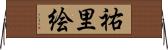 祐里絵 Horizontal Wall Scroll