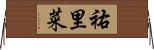 祐里菜 Horizontal Wall Scroll