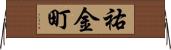 祐金町 Horizontal Wall Scroll