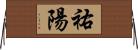 祐陽 Horizontal Wall Scroll